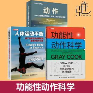 人体运动平衡 动作功能性动作系统筛查评估与纠正策略 SFMA FMS与FCS 健身体能训练教程格雷库克 任选 底层逻辑 功能性动作科学