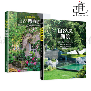 自然风庭院+小而美的庭院-自然风庭院 【赠PDF施工图纸+CAD源文件】 露台公园花园 园艺植物图鉴修剪绿化 园林庭院景观设计 打造
