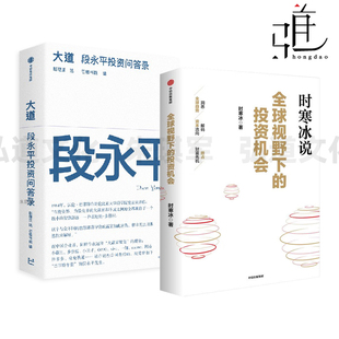 时寒冰说 全球视野下的投资机会 大道-段永平投资问答录 赵理亚 芒格书院  个人投资心得 企业管理经验  投资理财金融财富赚钱书X