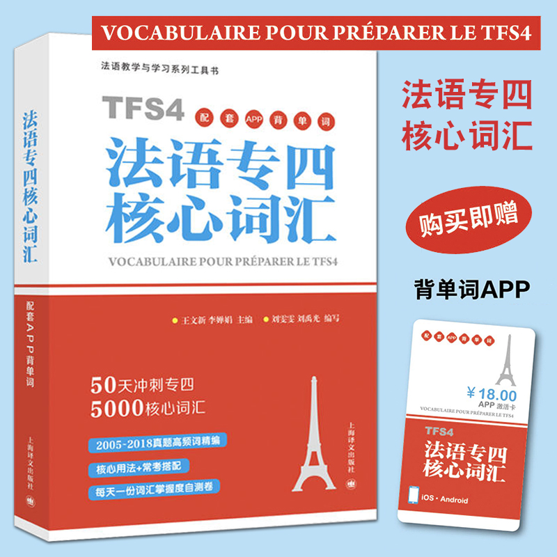 法语专四核心词汇 赠配套APP学习 50天冲刺专四词汇原命题组专家主编 法语词汇专业4级 法语词汇5000词 法语专业四级词汇 正版包邮