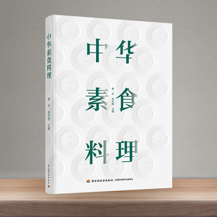 中华素食料理 中式 全植物纯素食 食材制作素菜菜谱 茶餐厅厨师烹饪 调味教科书植物烘焙天然配方果蔬做菜点心健康食谱教程书 任选