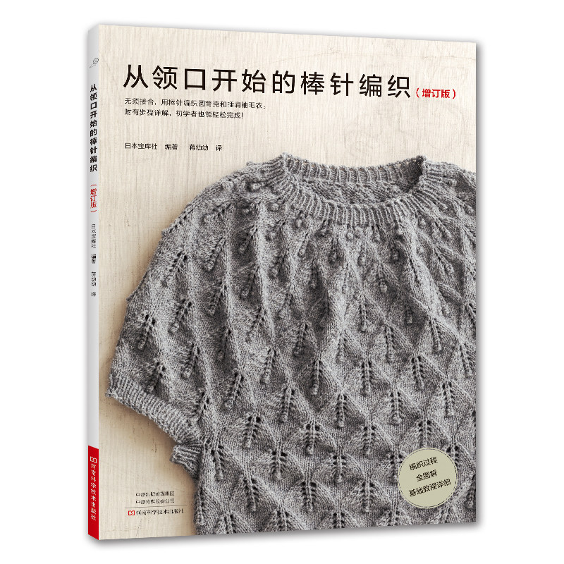 从领口开始的棒针编织 增订版 日本宝库社 不用缝合的神奇编织术 使用线材 工具 编织技巧 锯齿/菱形/麻花/阿兰花样 棒针/钩针编织