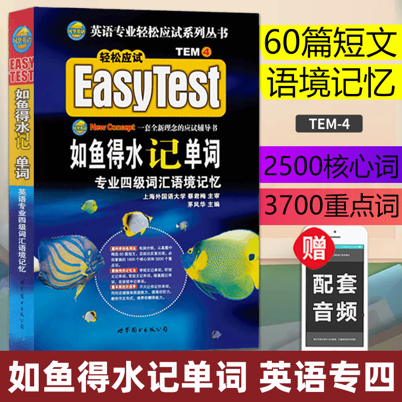 如鱼得水记单词-专业四级词汇语境记忆新题型适用英语专业4级英专四级词汇茅风华 TEM4可搭配专四真题指南预测试卷阅读语法-封面