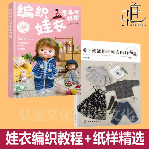 剪下就能用的娃衣纸样精选+编织娃衣零基础教程 Goud 教程书 娃娃玩偶衣服钩针编织材料包 案例教程手工diy 配色针法入门图解bjd