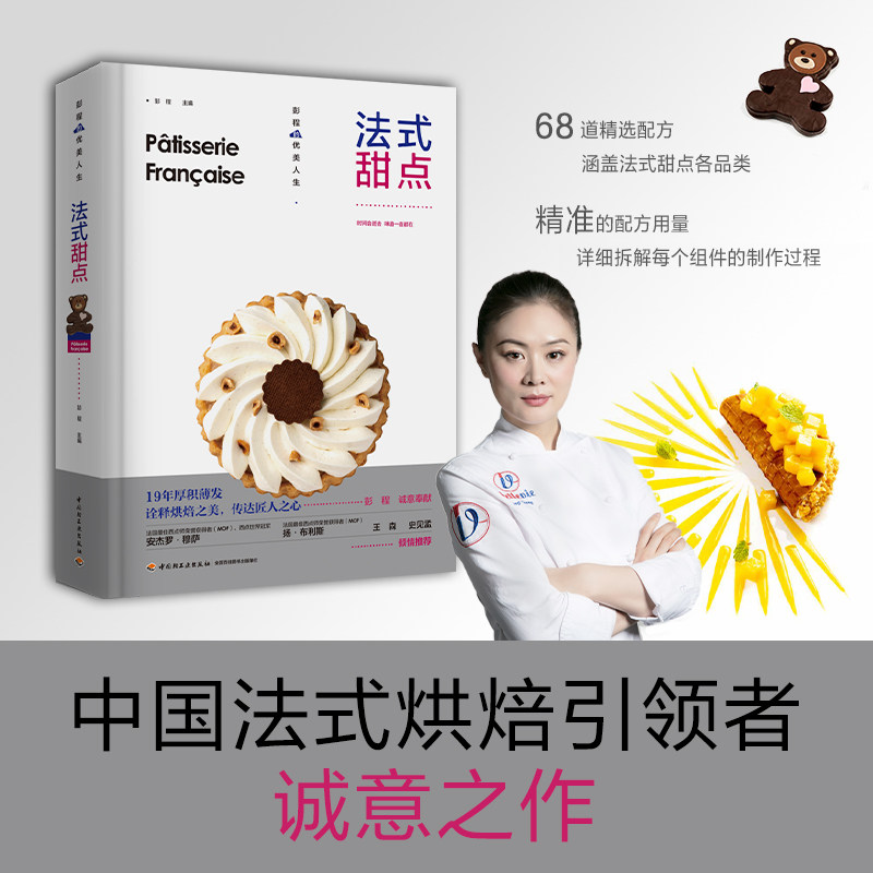 法式甜点 彭程 系统讲解纯正法式甜点制作技法 68道精选配方 教程书籍 小蛋糕慕斯挞旅行酥 盘饰甜点 巧克力糖果 法国西点烘焙书 - 实物图