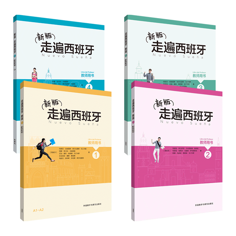 4册新版走遍西班牙教师用书1234