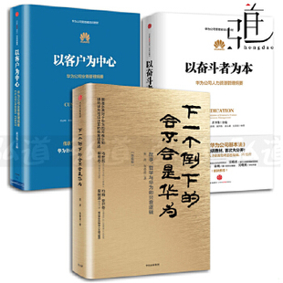 以客户为中心 黄卫伟 培训 会不会是华为 3册 企业管理书籍 以奋斗者为本 华为公司人力资源 华为管理者内训书系套装 下一个倒下