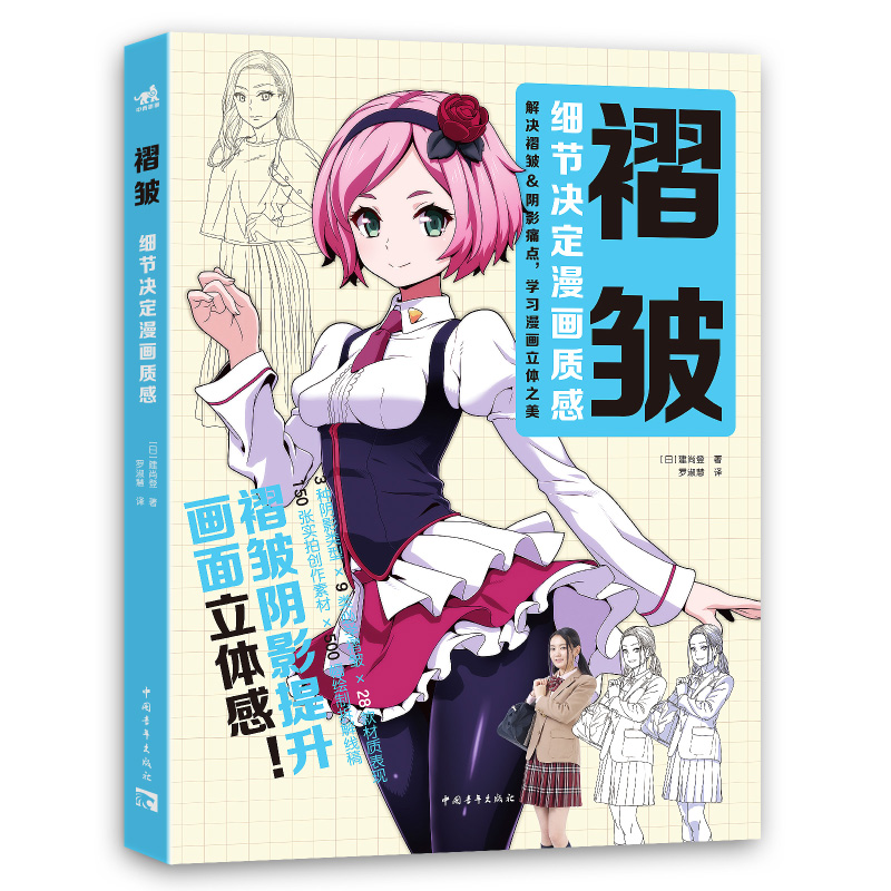 褶皱-细节决定漫画质感 建尚登绘制技法 3种阴影9种褶皱28款服饰材质
