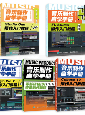 5册 音乐制作自学手册 FL Studio+Studio One+Logic Pro X+Cubase 10操作入门教程+零基础MIDI音乐制作教程编曲 音频处理后期混音