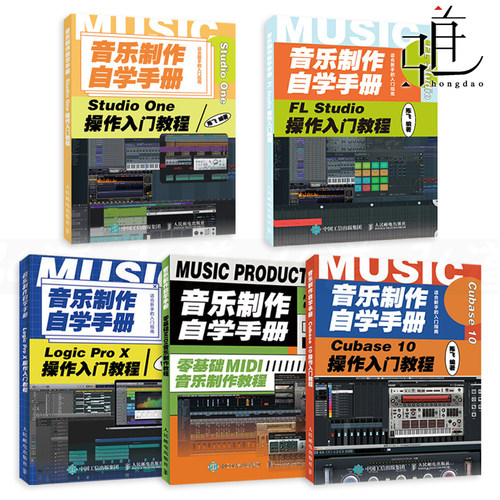 5册 音乐制作自学手册 FL Studio+Studio One+Logic Pro X+Cubase 10操作入门教程+零基础MIDI音乐制作教程编曲 音频处理后期混音
