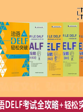 2025 法语DELF考试A1/A2/B1/B2全攻略 轻松突破 DALF C1/C2 自学用书听力阅读口语模拟试卷复习指导题型训练技巧解题方法 高分24新