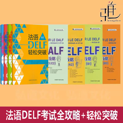 2026 法语DELF考试A1/A2/B1/B2全攻略 轻松突破 DALF C1/C2 自学用书听力阅读口语模拟试卷复习指导题型训练技巧解题方法 高分24新