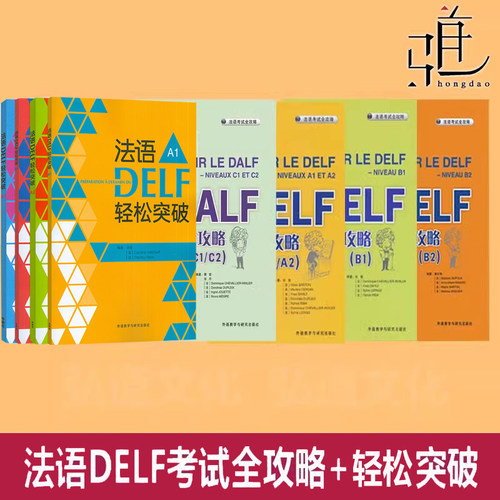 2025 法语DELF考试A1/A2/B1/B2全攻略 轻松突破 DALF C1/C2 自学用书听力阅读口语模拟试卷复习指导题型训练技巧解题方法 高分24新