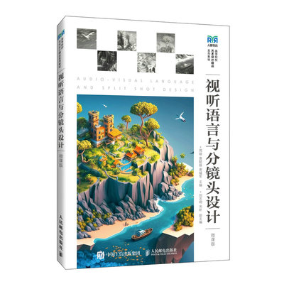 2023新书 视听语言与分镜头设计（微课版） 中职、高等院校动画、数字媒体艺术设计及相关专业课程教材书籍 动画影视创意产业