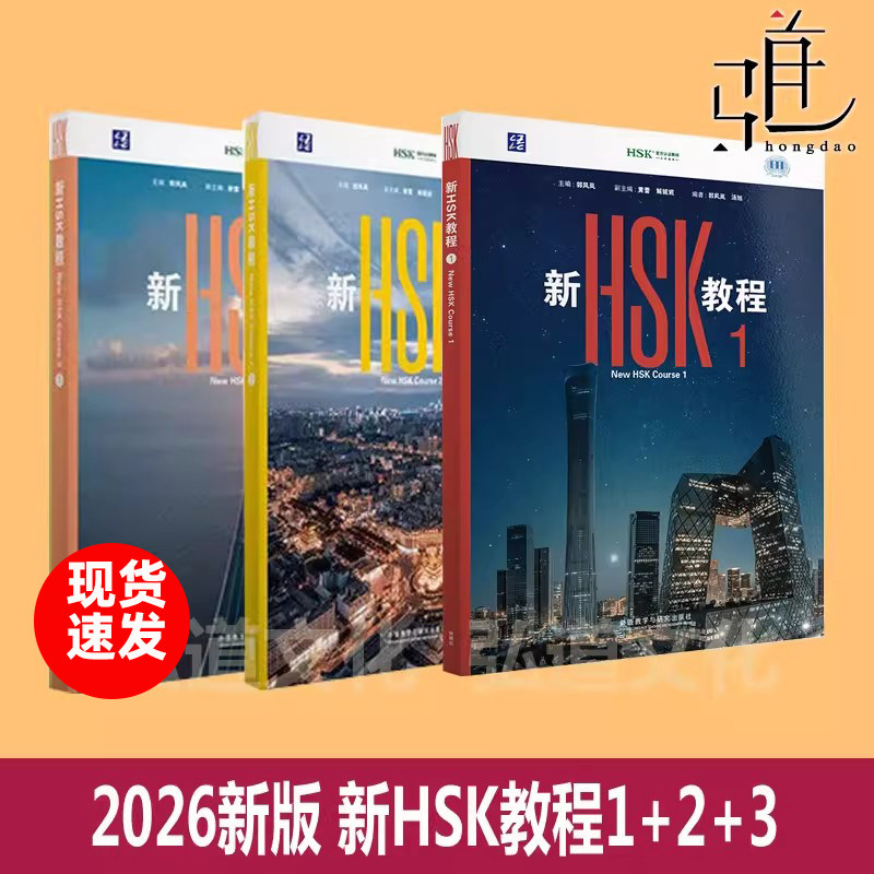 现货2026版 新HSK教程123456+学练手册 外研社 HSK3.0考试标准教材 三等九级汉语中文教育水平等级初级 学习外国 孔子学院textbook
