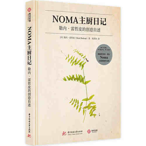 NOMA主厨日记 勒内雷哲皮的创意自述 111篇主厨私人手记 20款招牌食谱菜谱饭店餐馆西餐 商业经营 美食书籍 北欧料理书籍餐桌厨神