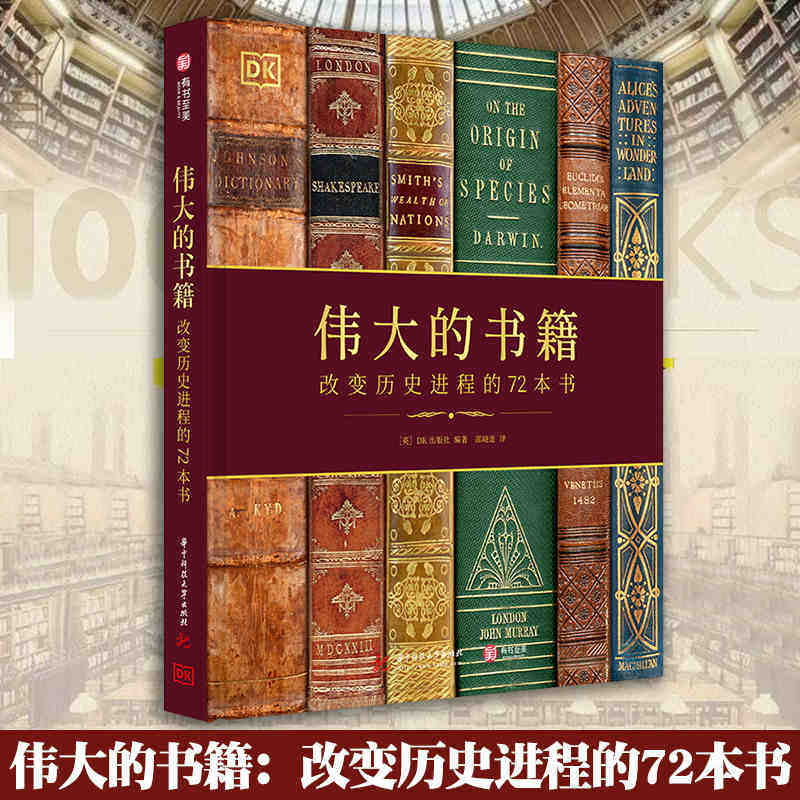 改变历史进程的72本书  一部跨越5000年图书发展史 珍贵典籍 千幅精美