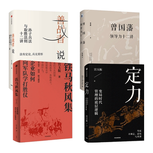 宫玉振书籍 知兵者言+定力-变局时代管理的底层逻辑+铁马秋风集-企业如何向军队学打胜仗+善战者说+曾国藩领导力十二讲 商战智慧