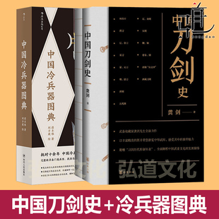 中国冷兵器图典：在线游戏爱好者+ 中国刀剑史+图册2册 龚剑  环首刀山文甲唐刀宋元明清代 古代冷兵器制作 军事装备 书籍 武备库