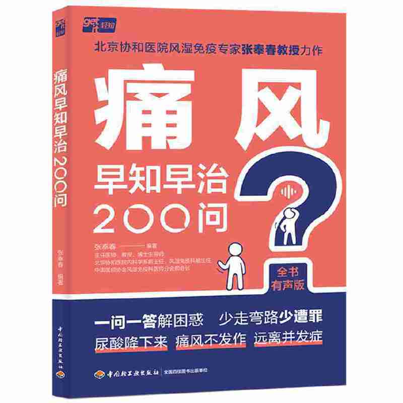 痛风早知早治200问 全书有声版 北京协和医院风湿免疫专家张奉春