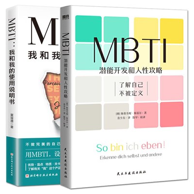 2册 MBTI：潜能开发和人性攻略+MBTI：我和我的使用说明书 入门16型人格使用 社交相处技巧性格测试健康心理学咨询师职业性格测试