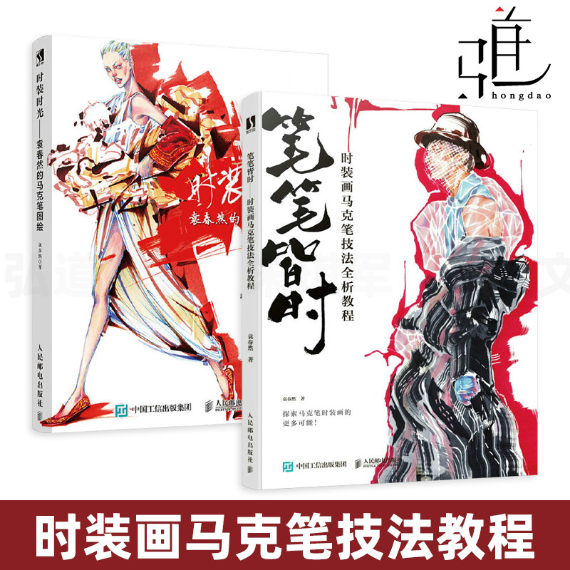 2册 笔笔皆时-时装画马克笔技法全析教程 时装时光-袁春然的马克笔图