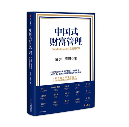 中国式财富管理-不可不知的未来财富管理知识 家族企业 私企投资顾问 理财规划 富二代接班人计划 民营企业家族治理方案 金融书籍