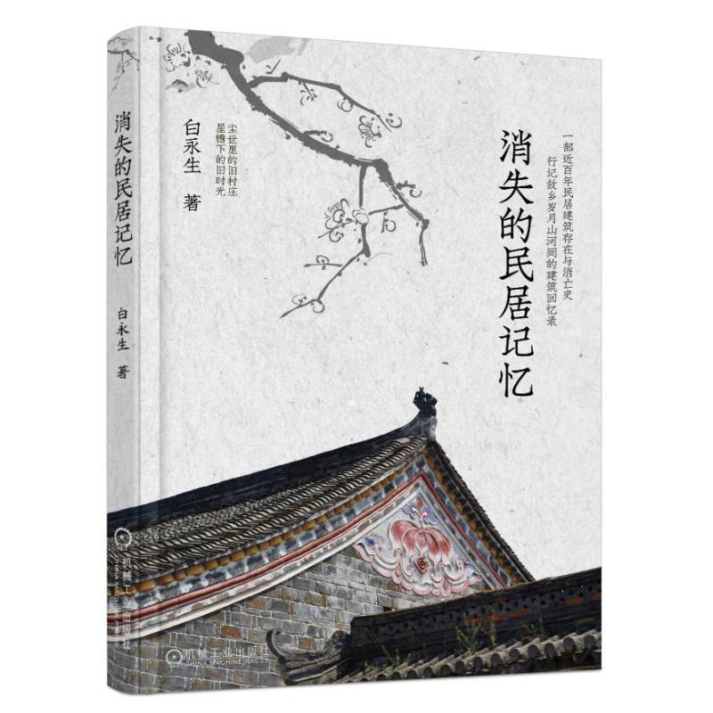 消失的民居記憶 白永生 七年考察中國古民居心得 中國古建筑之美 鑒賞 民居建筑建剖 民俗文化書籍 民宿設計繪圖 建筑設計師參考