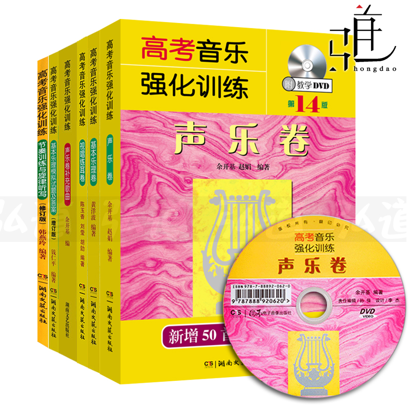附光盘 艺考书籍6本 高考音乐强化训练 声乐卷 第14版+基本乐理卷+视唱练耳卷+补充歌曲+节奏训练与旋律听写+模拟试题及答案 教材