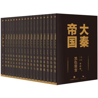 大秦帝国（六部17卷）2026十周年修订版+礼盒版+未删减版  孙皓晖 著 长篇历史小说 全套全集 处事智慧 从政从商 中信  畅销书