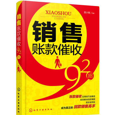 销售账款催收92招 讨债技巧 销售催款说话口才训练书 销售回款实用法宝 账款尾款追债策略大全 业务员跟单员培训教材 管理书籍