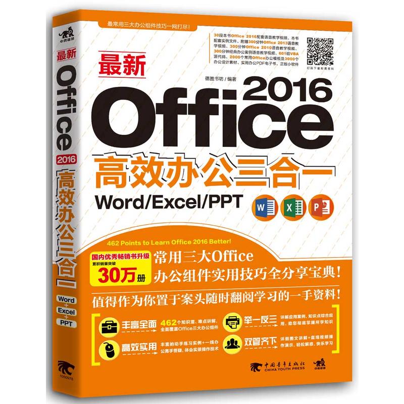 ×îÐÂOffice 2016¸ßЧ°ì¹«ÈýºÏÒ» Word Excel PPT µçÄ԰칫Èí¼þÓ¦Óûù´¡ÊµÓÃ½Ì³Ì ±í¸ñÖÆ×÷Êý¾Ý·ÖÎöÓë´¦Àíͳ¼Æ»ÃµÆÆ¬ÖÆ×÷Ö°³¡°ì¹«D