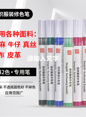衣服八四损伤修复不掉色衣物补色笔染色修复烧伤掉色84液修色布料