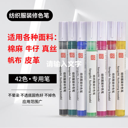 衣服八四损伤修复不掉色衣物补色笔染色修复烧伤掉色84液修色布料
