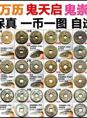 万历通宝鬼万历 天启通宝鬼天启 崇祯通宝鬼崇祯 评级币裸币 自选