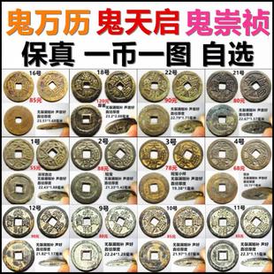 万历通宝鬼万历 天启通宝鬼天启 崇祯通宝鬼崇祯 评级币裸币 自选