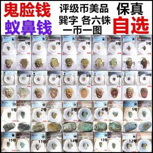 鬼脸钱 蚁鼻钱 君字 各六铢 巽 合背 楚国铜贝 评级币 保真自选