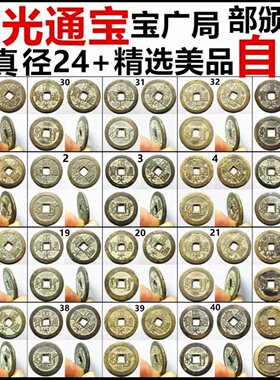 道光通宝铜钱保真自选宝广局摆件