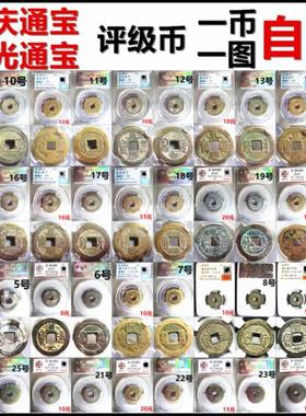 摆件保真评级币嘉庆通宝道光通宝