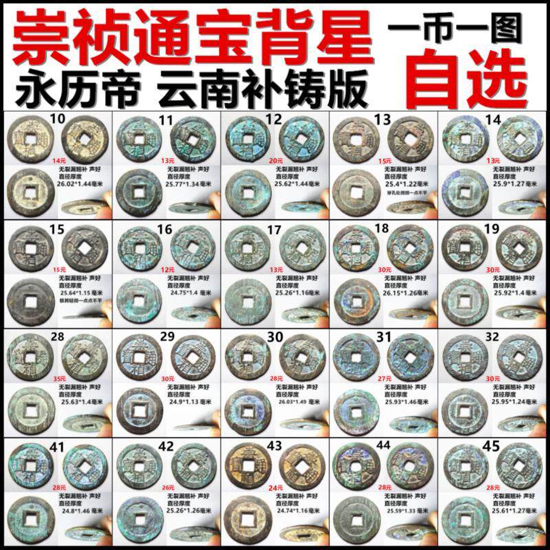 崇祯通宝 背星 永历帝补铸版 各种版 一币一图 自选 保真明朝铜钱