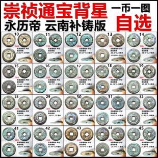 自选 崇祯通宝 保真明朝铜钱 一币一图 云南补铸版 背星 永历帝