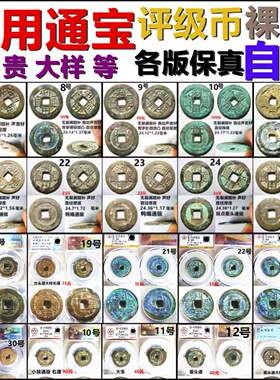 利用通宝保真自选摆件