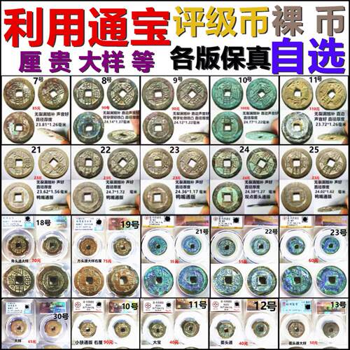 利用通宝小平背厘背贵大样各版 裸币评级币一币一图自选 保真三藩