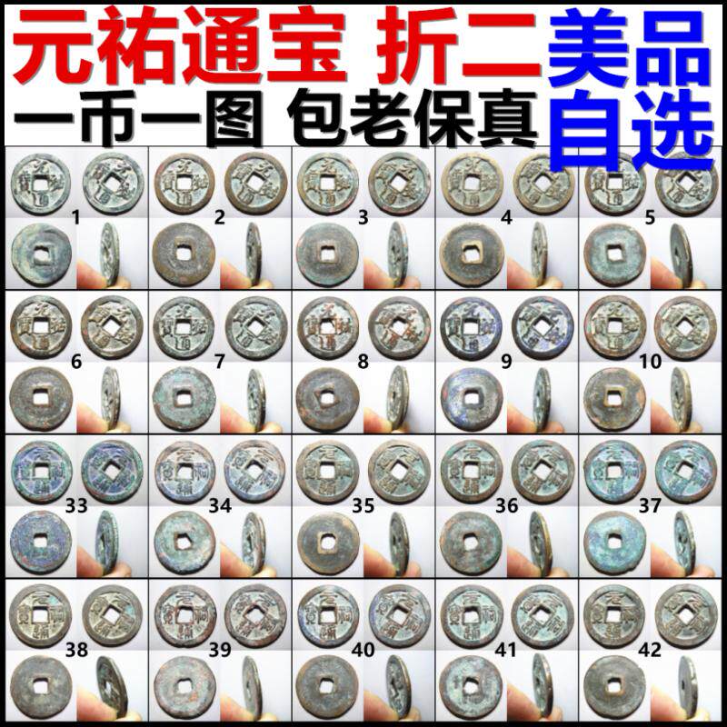 元祐通宝 折二 行篆书美品 一币一图自选 包老保真北宋铜钱古钱币