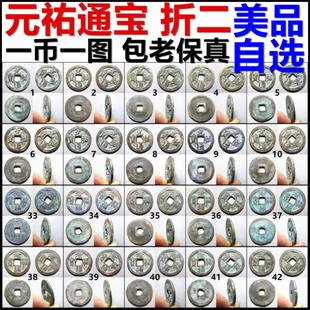 元祐通宝 折二 行篆书美品 一币一图自选 包老保真北宋铜钱古钱币