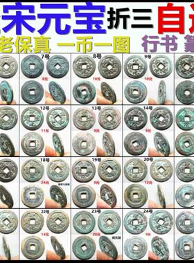 圣宋元宝铜行书篆书自选摆件保真