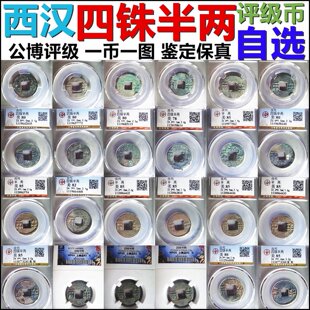 西汉 四铢半两 公博评级好品 自选 包老保真汉代铜钱古钱币 摆件