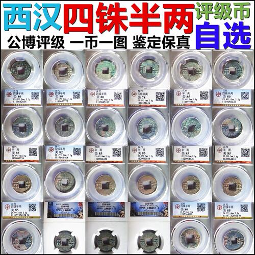 西汉四铢半两公博评级