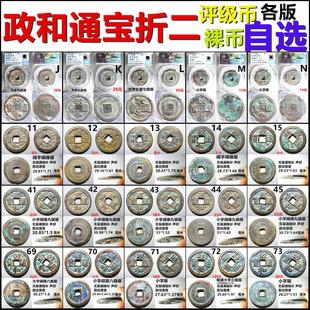 政和通宝折二行篆书各版 评级币裸币 一币一图 自选 保真北宋铜钱