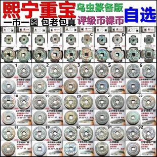 熙宁重宝 折二 鸟虫篆书 评级币裸币 一币一图 自选 包老包真铜钱